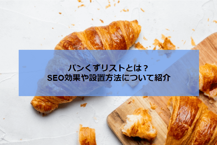 アイキャッチ_パンくずリスト