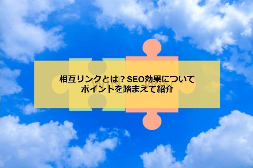 アイキャッチ_相互リンク
