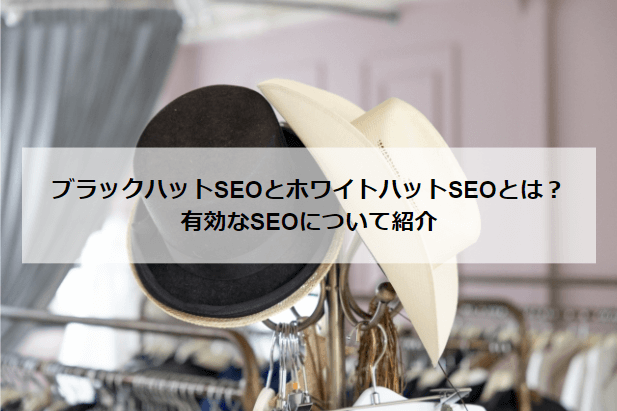 アイキャッチ_ブラックハット