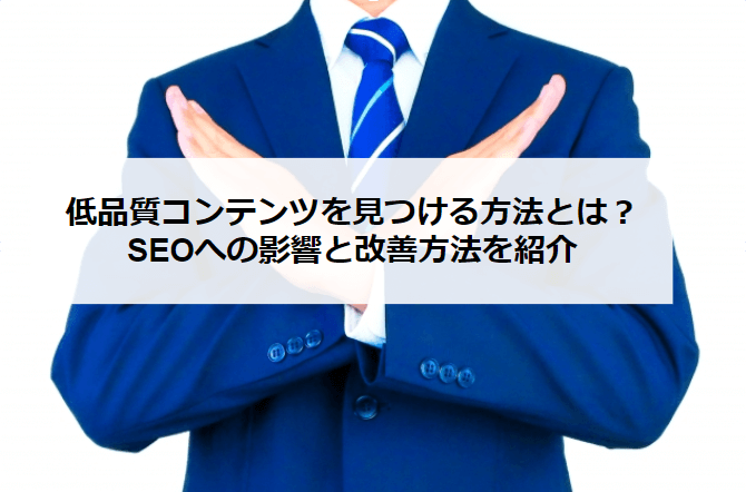 アイキャッチ_低品質コンテンツ