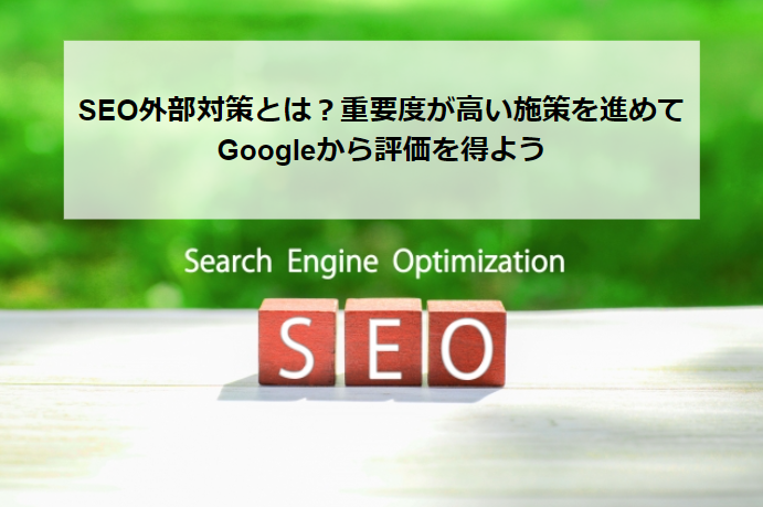 SEO外部対策_アイキャッチ