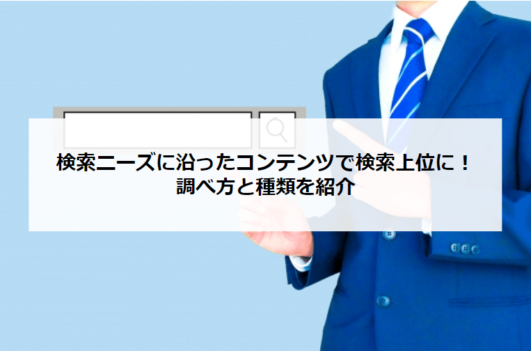 アイキャッチ_検索ニーズ