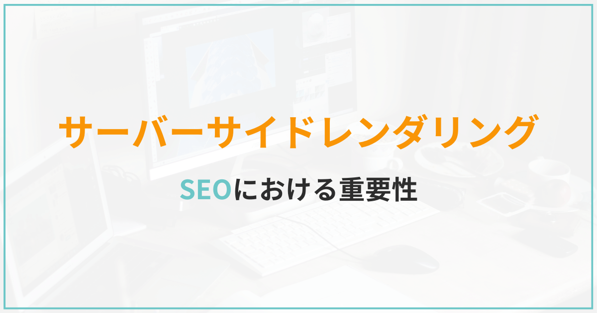 SEOのおけるサーバーサイドレンダリングの重要性