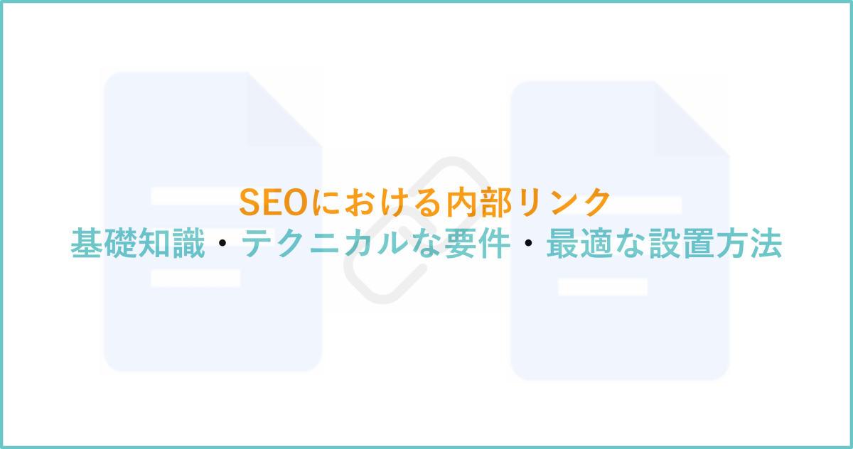 内部リンク　アイキャッチ画像