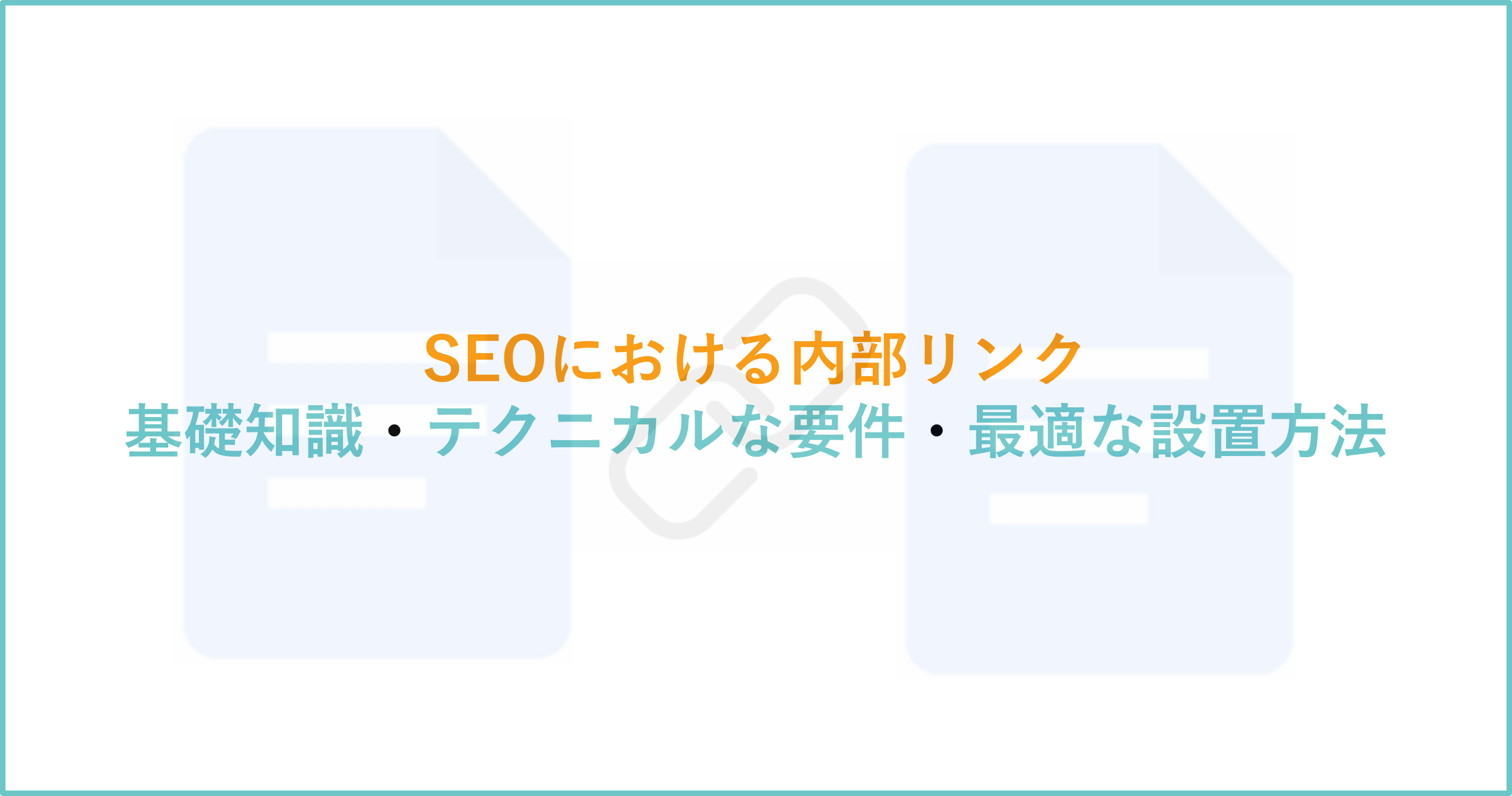 内部リンク　アイキャッチ画像