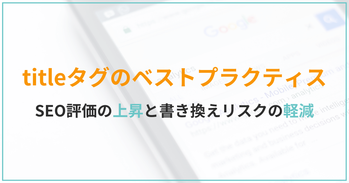 titleタグのベストプラクティス