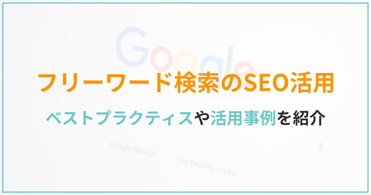 フリーワード検索（サイト内検索）をSEOに活用する方法
