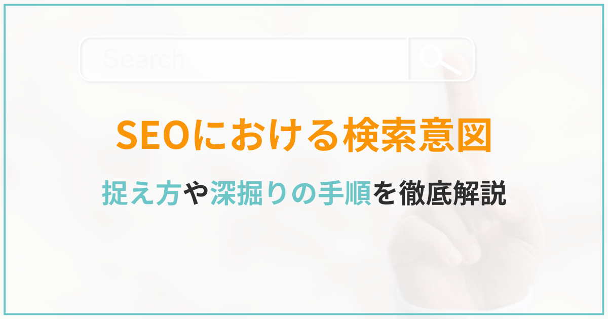 SEOにおける検索意図の捉え方や手順