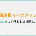 SEOでよく使われる構造化マークアップ