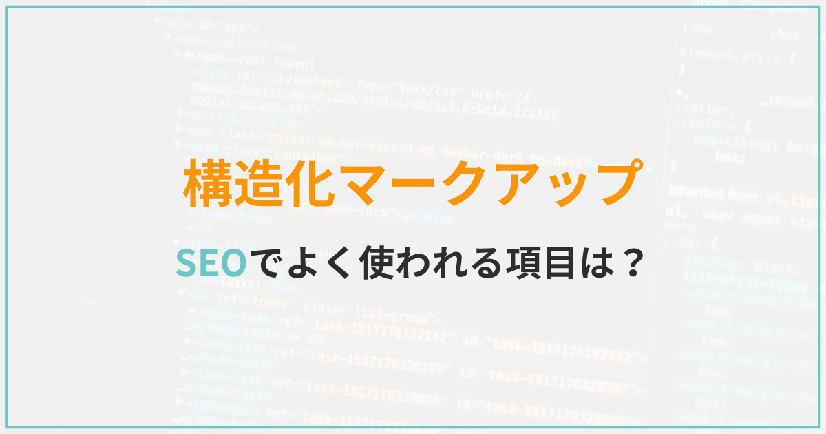 SEOでよく使われる構造化マークアップ