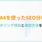GA4を使ったSEO分析