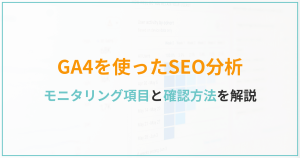 GA4を使ったSEO分析