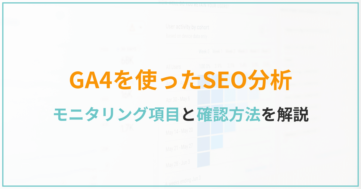 GA4を使ったSEO分析