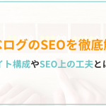 食べログのSEOを徹底解剖！サイト構成やSEO上の工夫とは？