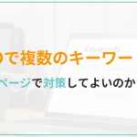 SEOで複数のキーワードを1ページで対策してよいのか？